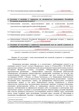 Образец заполнения заявления в НРС строителей. Страница 4 Рыбинск Специалисты для СРО НРС - внесение и предоставление готовых